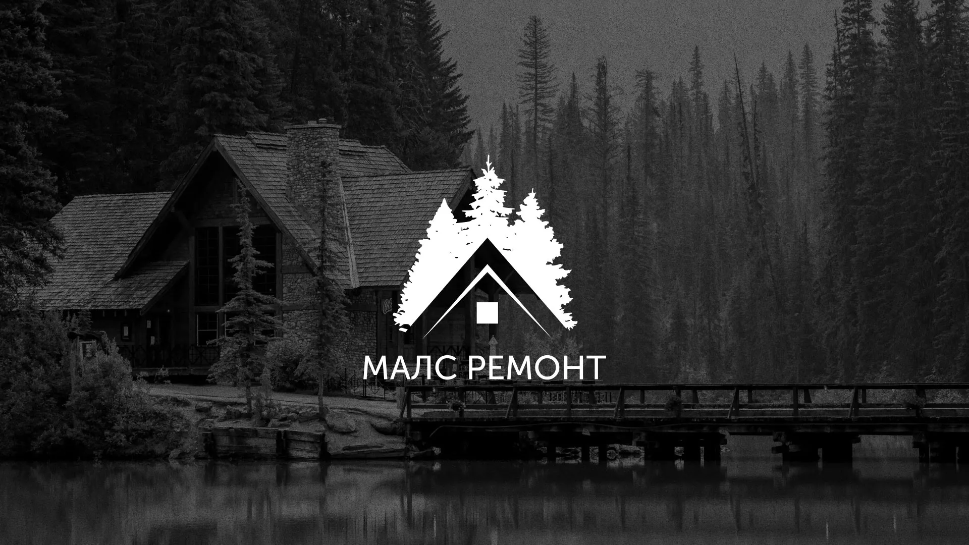 Разработка логотипа для компании «МАЛС РЕМОНТ» в Мурманске